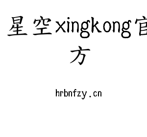 星空xingkong官方集团